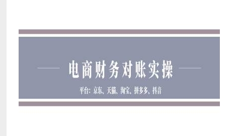 电商财务对账实操-京东天猫淘宝拼多多抖音电商财务对账-百货大全