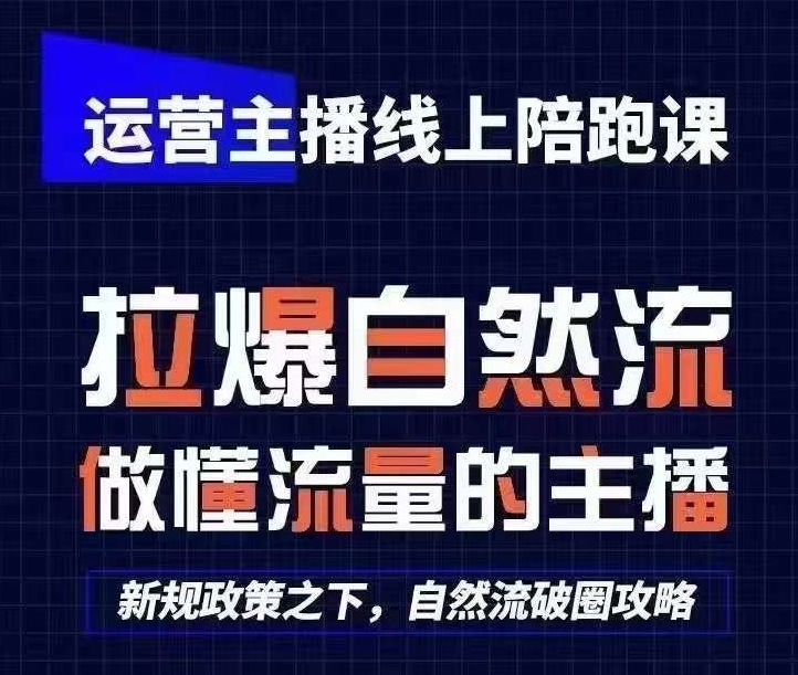 运营主播线上陪跑课，从0-1快速起号，猴帝1600线上课(更新24年8月)-百货大全