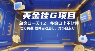 美金挂G项目，单窗口一天12，多窗口上不封顶，官方免费插件自动运行，对小白友好【揭秘】-百货大全