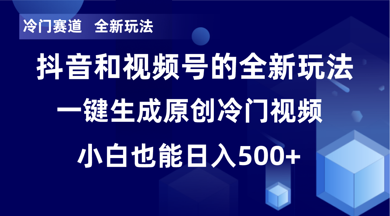 冷门赛道，全新玩法，轻松每日收益500+，单日破万播放，小白也能无脑操作-百货大全