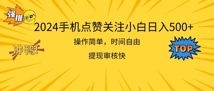 2024手机点赞关注小白日入500  操作简单提现快-百货大全