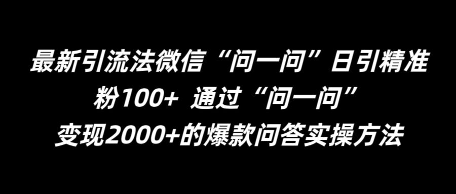 最新引流法微信“问一问”日引精准粉100+  通过“问一问”【揭秘】-百货大全