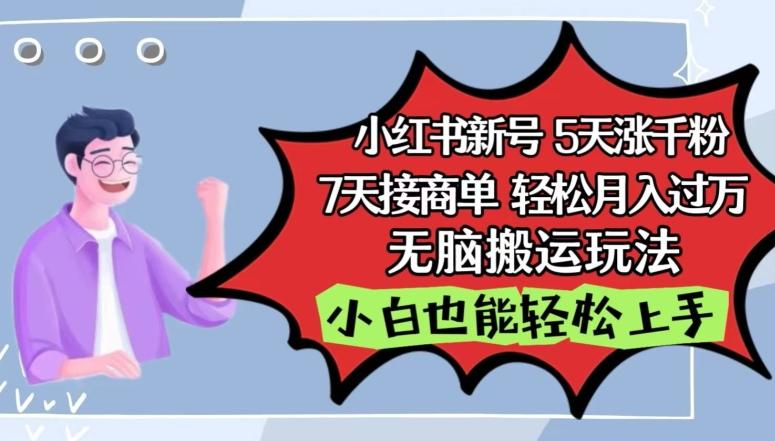小红书影视泥巴追剧5天涨千粉，7天接商单，轻松月入过万，无脑搬运玩法【揭秘】-百货大全