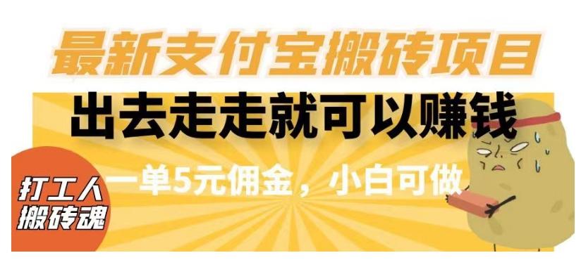 闲得无聊出去走走就可以赚钱，最新支付宝搬砖项目，一单5元佣金，小白可做【揭秘】-百货大全