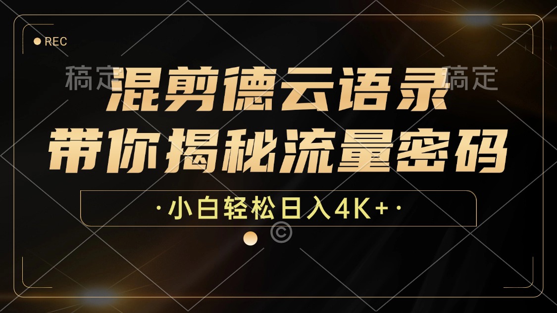 混剪德云语录，带你揭秘流量密码，小白也能日入4K+-百货大全