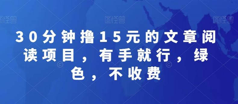 30分钟撸15元的文章阅读项目，有手就行，绿色，不收费-百货大全