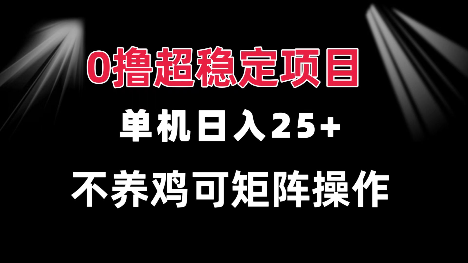0撸项目 单机日入25+ 可批量操作 无需养鸡 长期稳定 做了就有-百货大全