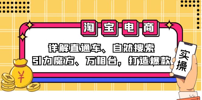 2024淘宝电商课程：详解直通车、自然搜索、引力魔方、万相台，打造爆款-百货大全