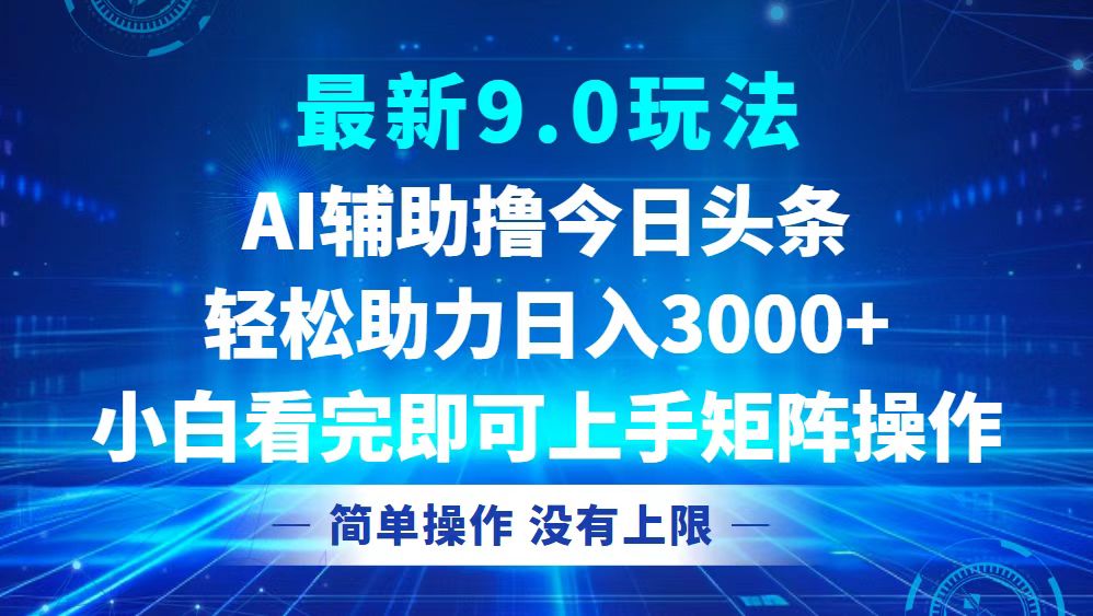 今日头条最新9.0玩法，轻松矩阵日入3000+-百货大全