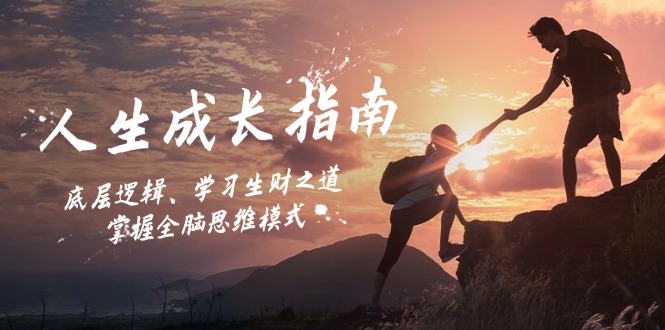人生成长指南：底层逻辑、学习生财之道，掌握全脑思维模式-百货大全