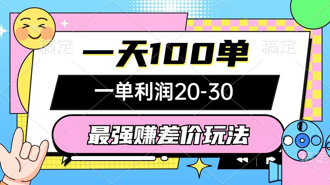 最强赚差价玩法，一天100单，一单利润20-30，只要做就能赚，简单无套路-百货大全