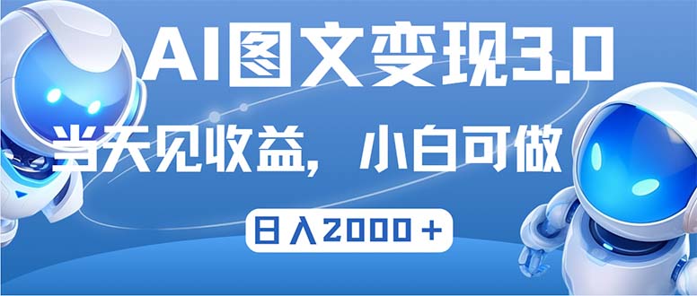 最新AI图文变现3.0玩法，次日见收益，日入2000＋-百货大全