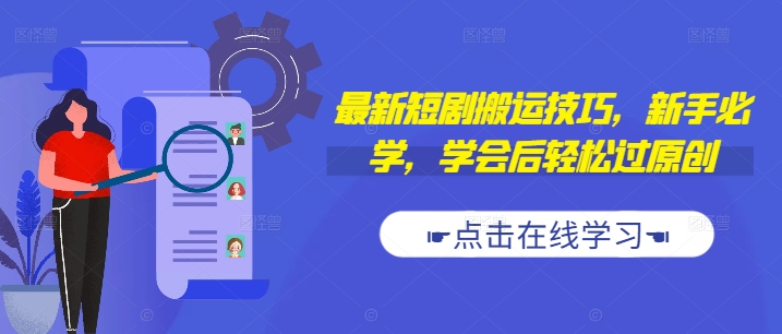 最新短剧搬运技巧，新手必学，学会后轻松过原创(抖音/快手搬运)-百货大全
