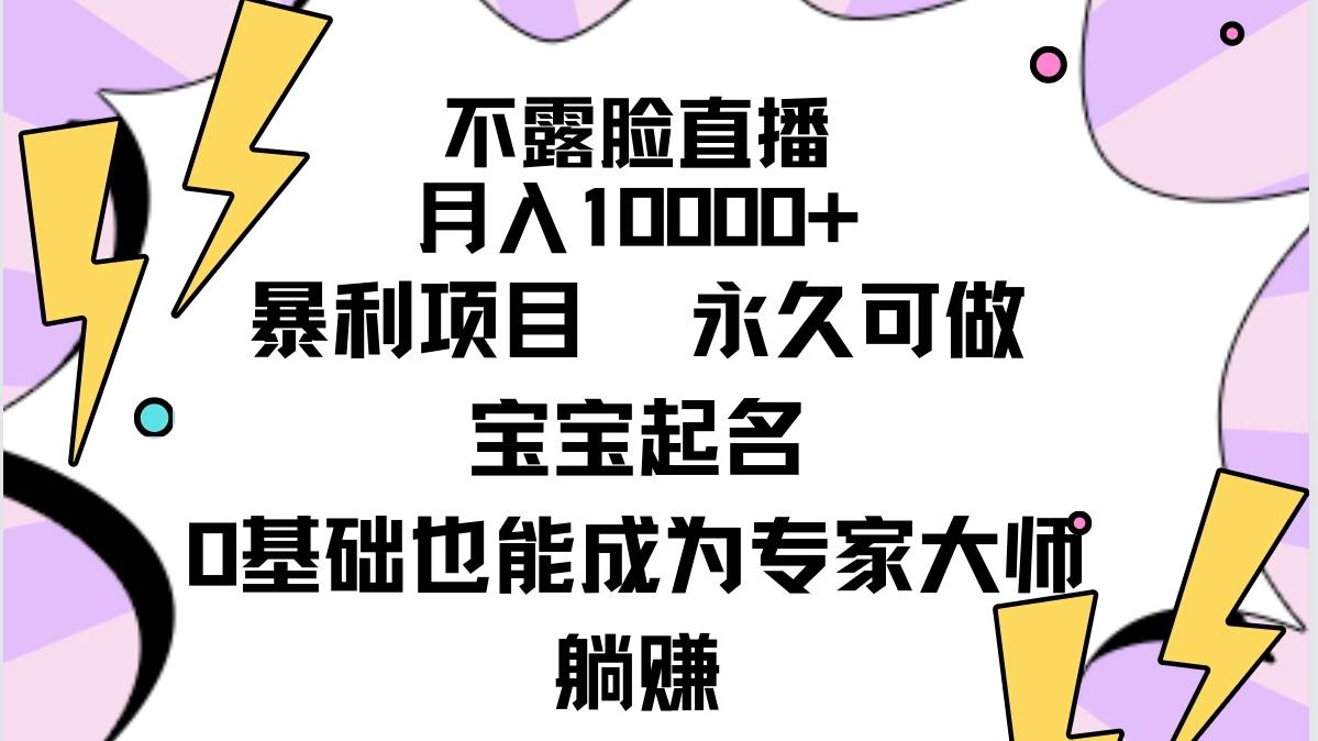 (9326期)不露脸直播，月入10000+暴利项目，永久可做，宝宝起名(详细教程+软件)-百货大全