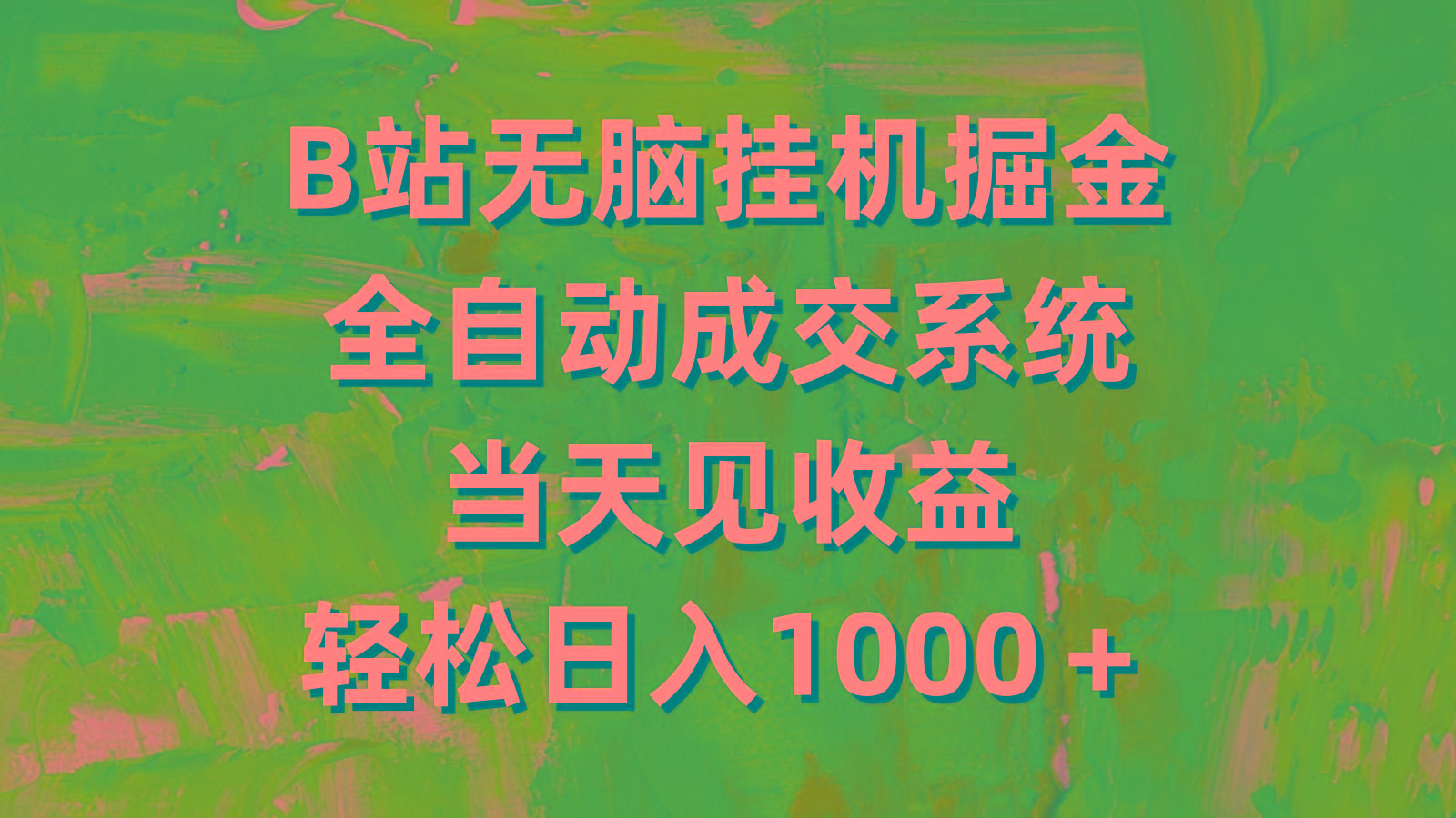 (9262期)B站无脑挂机掘金，全自动成交系统，当天见收益，轻松日入1000＋-百货大全