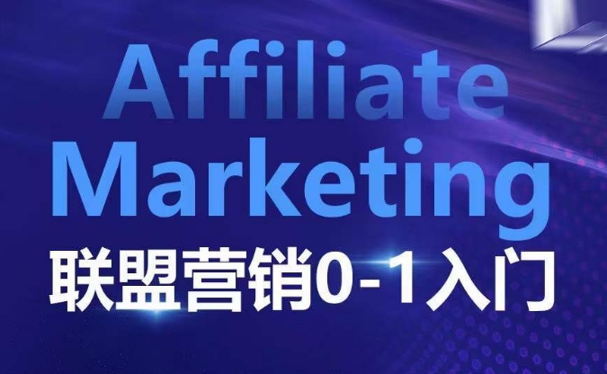 ​​​​​​Affiliate Marketing联盟营销0-1入门，联盟营销基本逻辑 联盟平台逻辑及联盟客逻辑全面详解-百货大全