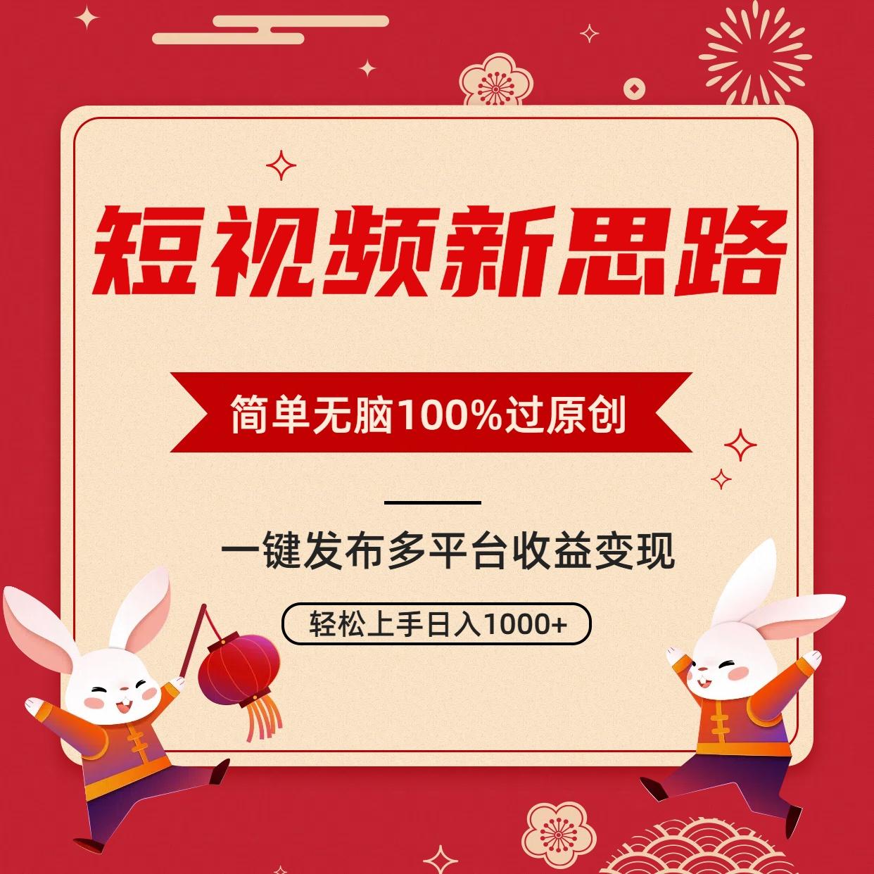 短视频新思路，双重去重100%过原创，一键多平台变现，无脑操作日入1000+-百货大全