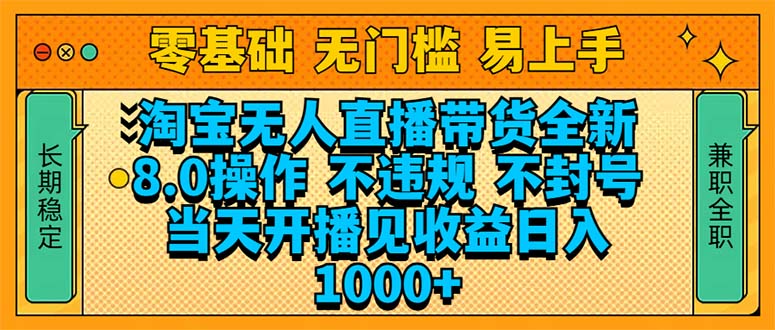 淘宝无人直播带货全新技术8.0操作，不违规，不封号，当天开播见收益，...-百货大全