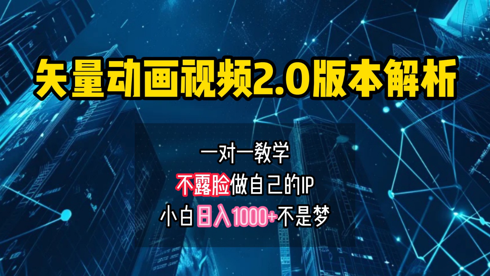 矢量图动画视频2.0版解析,做自己的IP账号,操作简单易上手小白日入1000+-百货大全