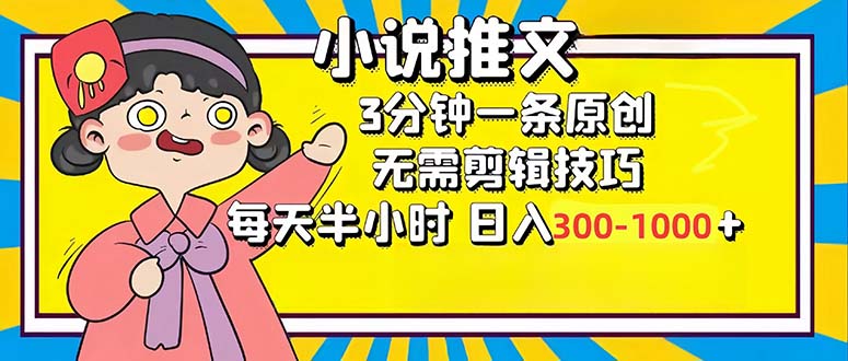 小说推文6.0，简单无脑，3分钟一个原创作品，每天半小时，日入300-1000...-百货大全