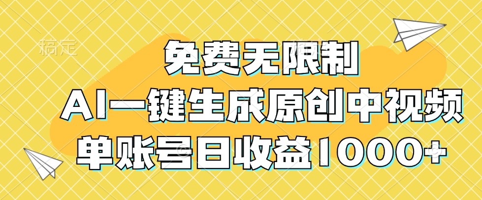免费无限制,AI一键生成原创中视频,单账号日收益1000+-百货大全