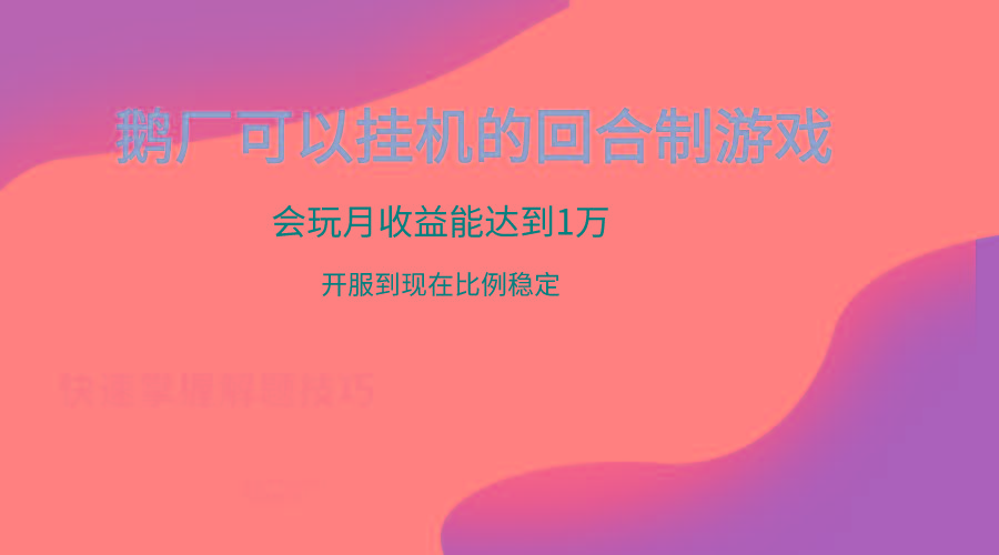鹅厂的回合制游戏，会玩月收益能达到1万+，开服到现在比例稳定-百货大全