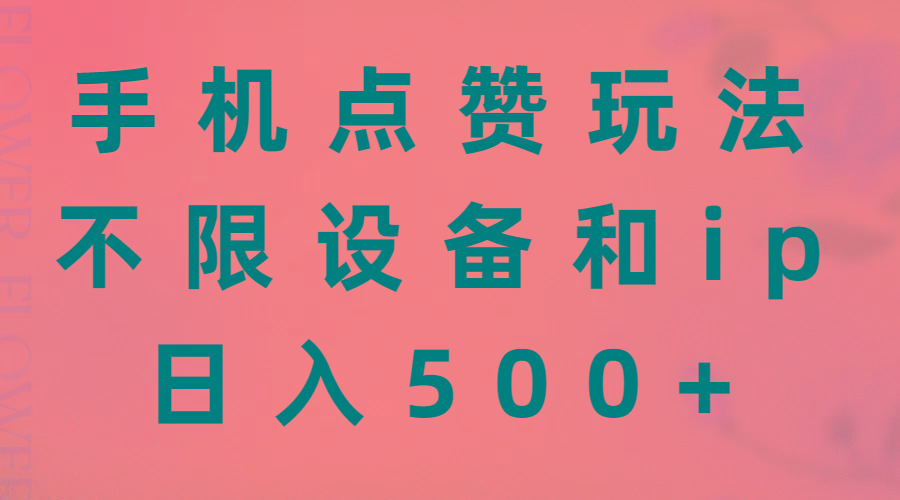 手机点赞玩法，不限设备和ip，日入500+-百货大全