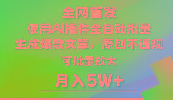 AI公众号流量主，利用AI插件 自动输出爆文，矩阵操作，月入5W+-百货大全