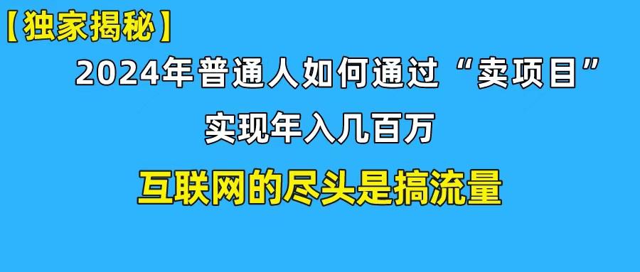 (10005期)新手小白也能日引350+创业粉精准流量！实现年入百万私域变现攻略-百货大全