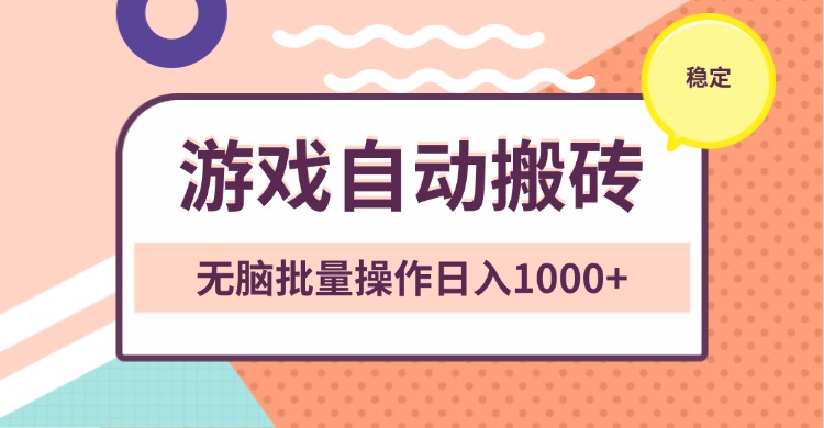 非常稳定的游戏自动搬砖，无脑批量操作日入1000+-百货大全
