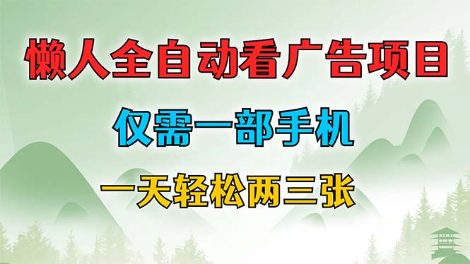 懒人全自动看广告项目，仅需一部手机，每天轻松两三张-百货大全