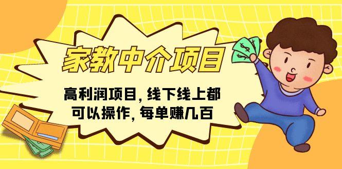 家教 中介项目，高利润项目，线下线上都可以操作，每单赚几百-百货大全