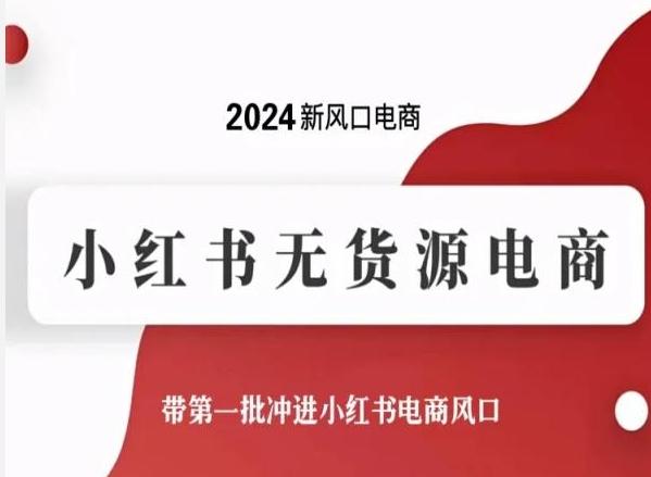 2024新风口电商，小红书无货源电商，带第一批冲进小红书电商风口-百货大全