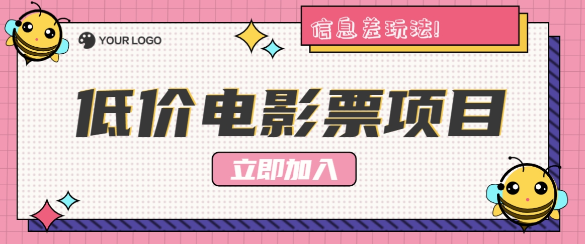 利用信息差玩法，操作低价电影票项目，小白也能月入10000+【附低价渠道】-百货大全