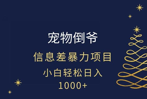 宠物倒爷，暴利的信息差项目，足不出户就有客户，年轻人都喜欢宠物！-百货大全