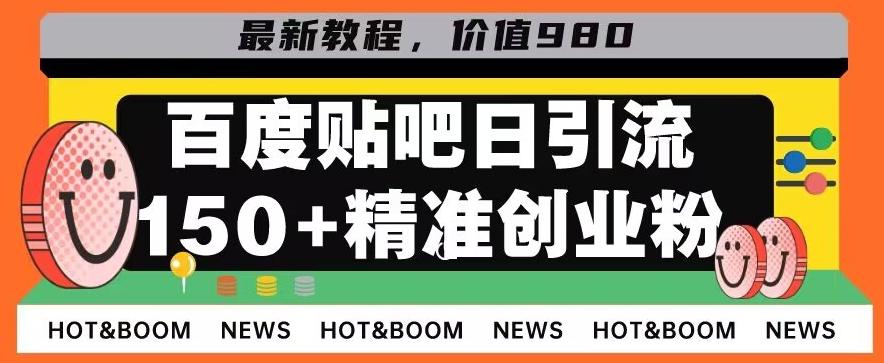 首发利用百度贴吧，一天引流150+精准创业粉兼职粉-百货大全