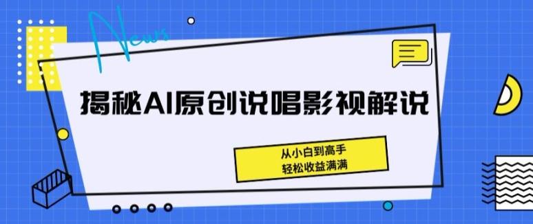 揭秘AI原创说唱影视解说，从小白到高手，轻松收益满满【揭秘】-百货大全