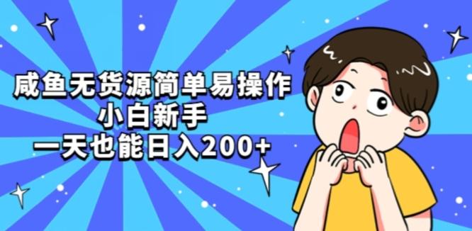 咸鱼无货源简单易操作小白新手一天也能日入200+【揭秘】-百货大全