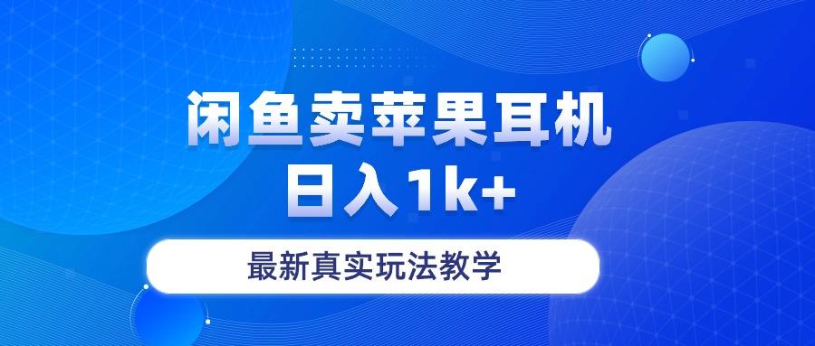 闲鱼卖菲果耳机，日入1k+，最新真实玩法教学-百货大全