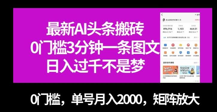最新AI头条搬砖，0门槛3分钟一条图文，0门槛，单号月入2000，矩阵放大【揭秘】-百货大全