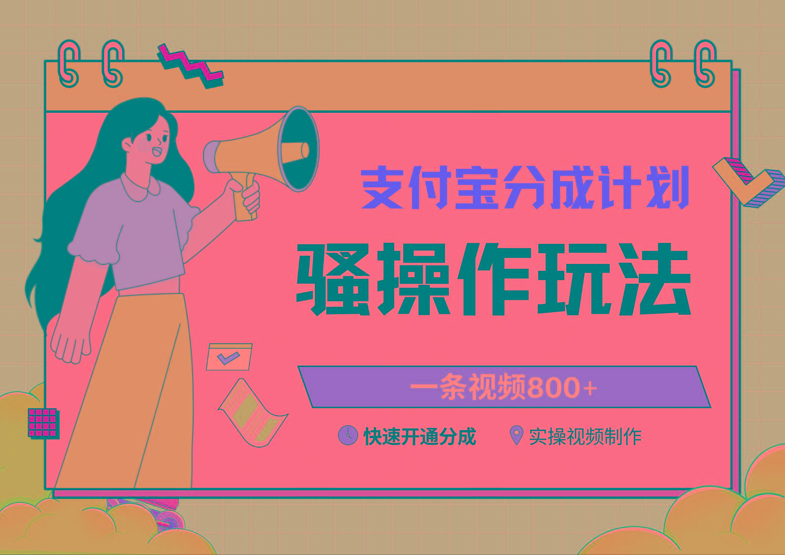 支付宝分成计划骚操作教程，一条视频800+，快速开通分成计划撸收益-百货大全