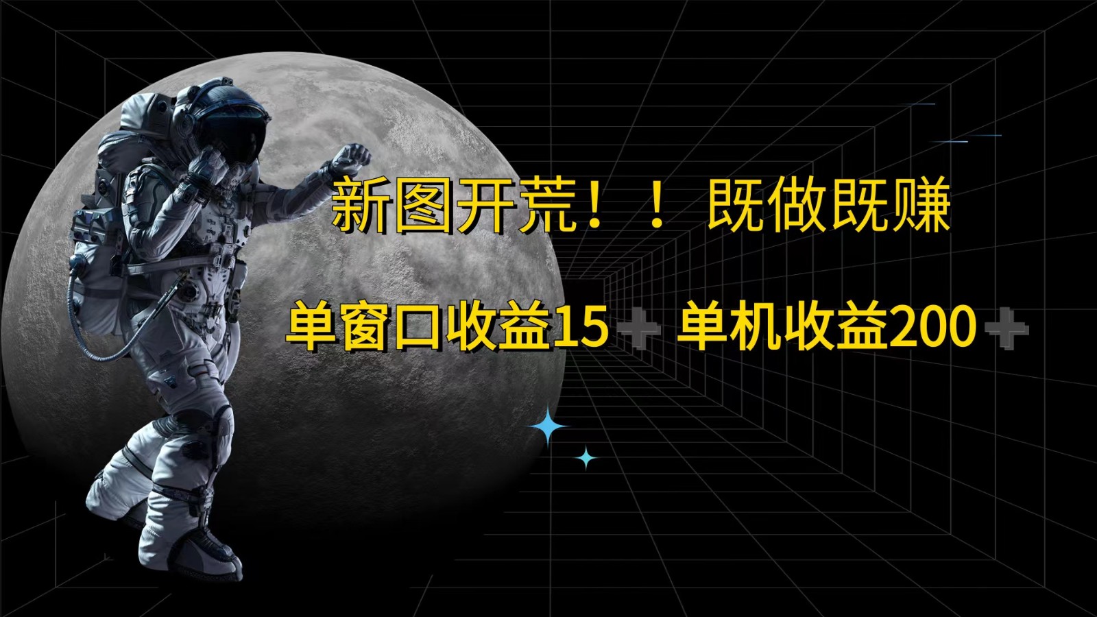 萤火计划最新2.0版本单机收益200+ 即做！即赚！-百货大全
