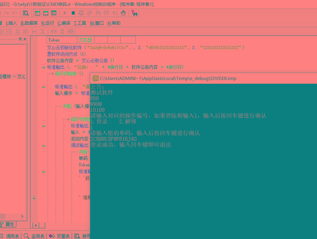 CMD界面模板单码登录例子源码 已对接文心云验证-百货大全