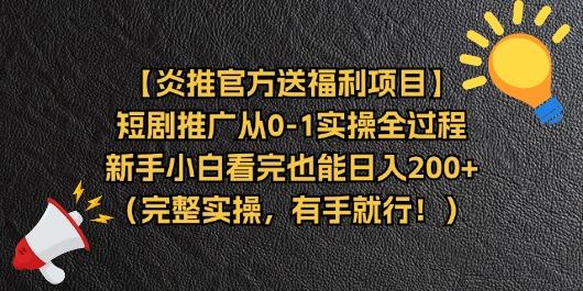 【炎推官方送福利项目】短剧推广从0-1实操全过程，新手小白看完也能日…-百货大全
