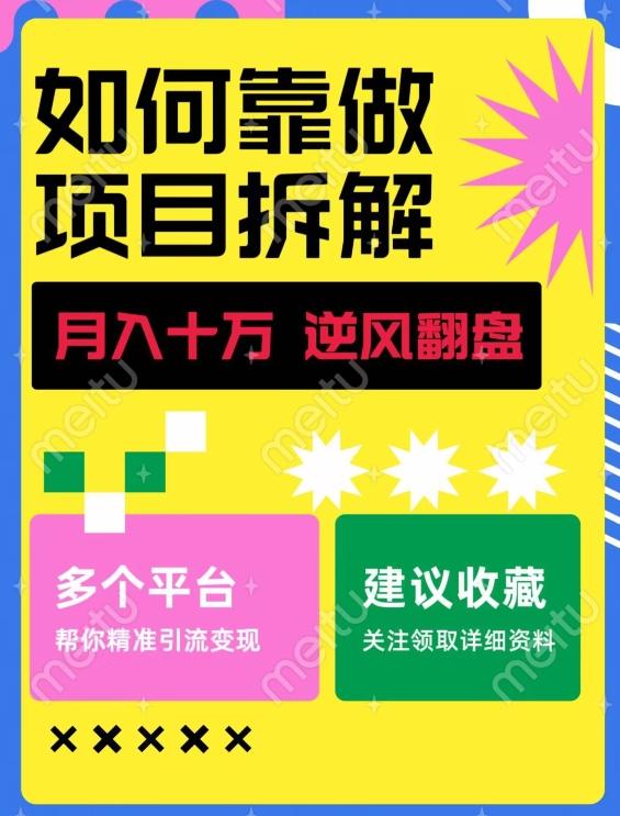 如何靠做项目拆解逆风翻盘，月入十万，在年前还清负债，赚到第一笔存款-百货大全