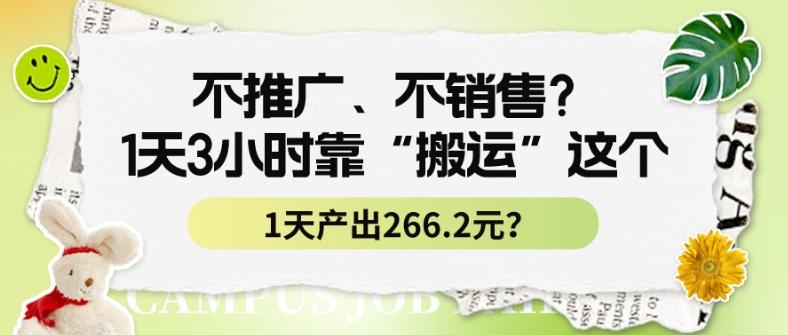不推广、不销售？1天3小时靠“搬运”这个，1天产出266.24元？-百货大全