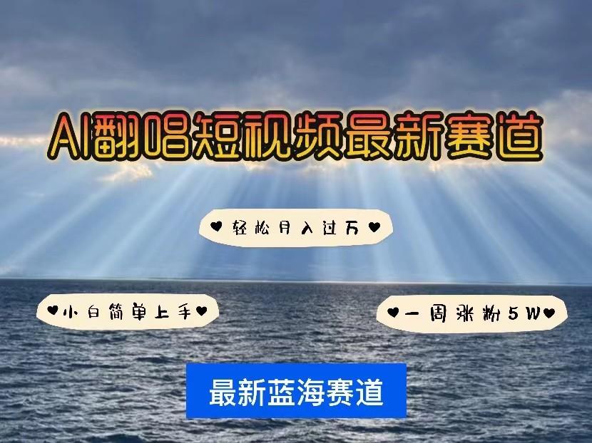 AI翻唱短视频最新赛道,一周轻松涨粉5W,小白即可上手,轻松月入过万-百货大全