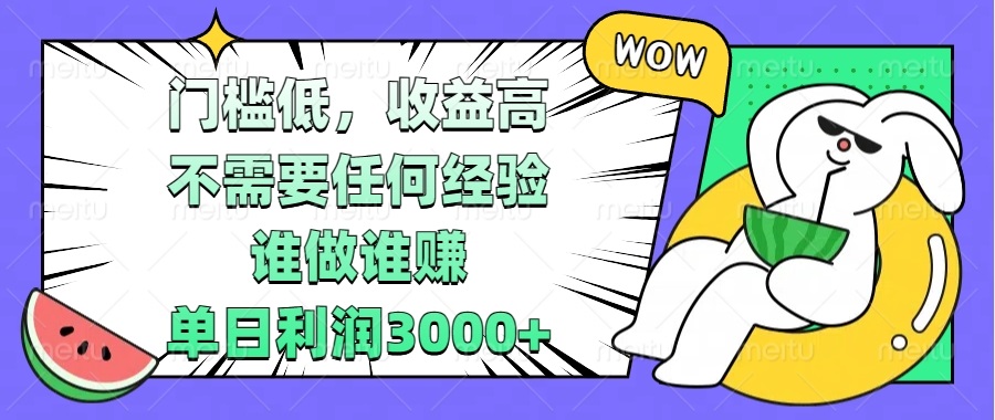 门槛低，收益高，不需要任何经验，谁做谁赚，单日利润3000+-百货大全