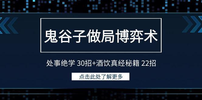 鬼谷子做局博弈术：处事绝学30招+酒饮真经秘籍22招-百货大全