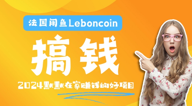 法国闲鱼Leboncoin跨境电商教程：环境邮箱电话解决产品上传及流量，悄悄赚钱-百货大全